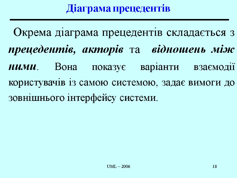 UML – 2006 18 Діаграма прецедентів Окрема діаграма прецедентів складається з прецедентів, акторів та